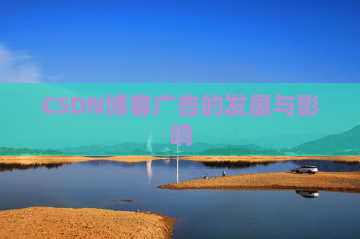 CSDN博客广告的发展与影响